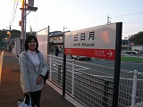 三日月駅